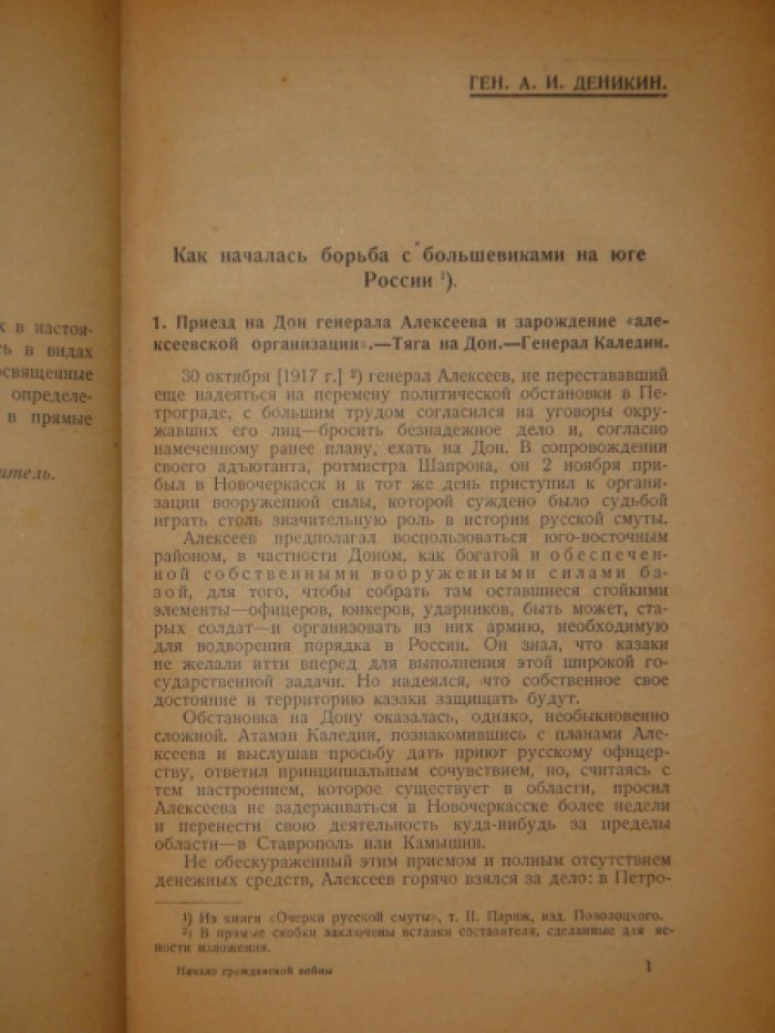 Алексеев С.А. [Революция и Гражданская война в описаниях белогвардейцев]. Начало Гражданской войны.