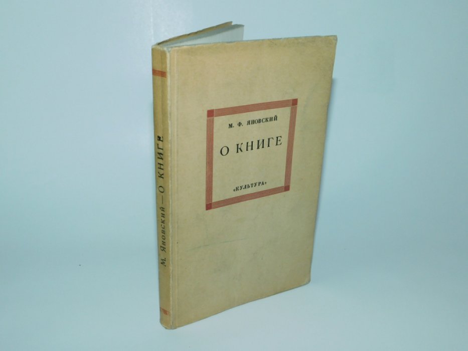 Яновский М.Ф. О книге: Опыт анализа понятия «книга».