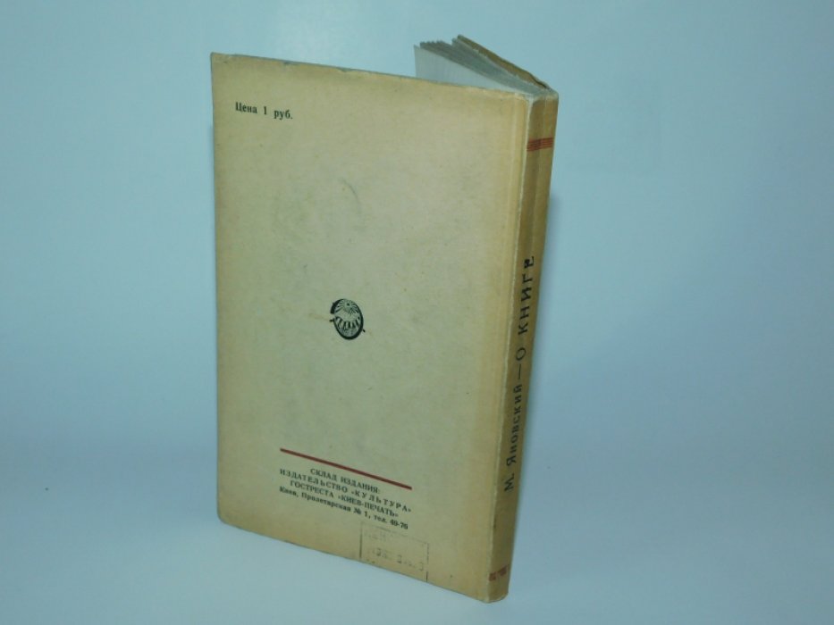 Яновский М.Ф. О книге: Опыт анализа понятия «книга».