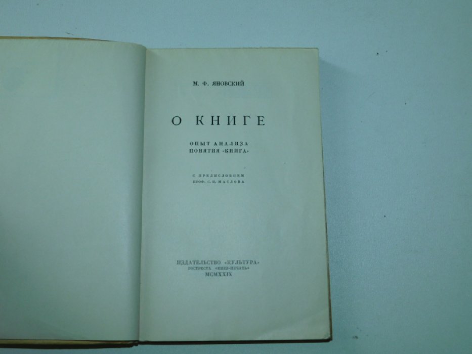 Яновский М.Ф. О книге: Опыт анализа понятия «книга».