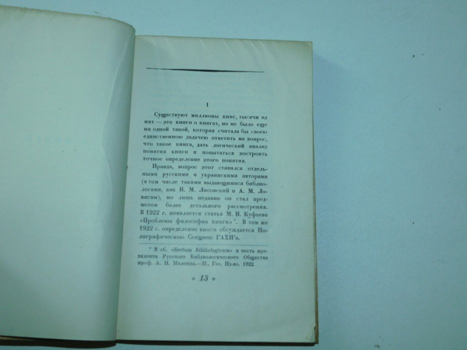 Яновский М.Ф. О книге: Опыт анализа понятия «книга».