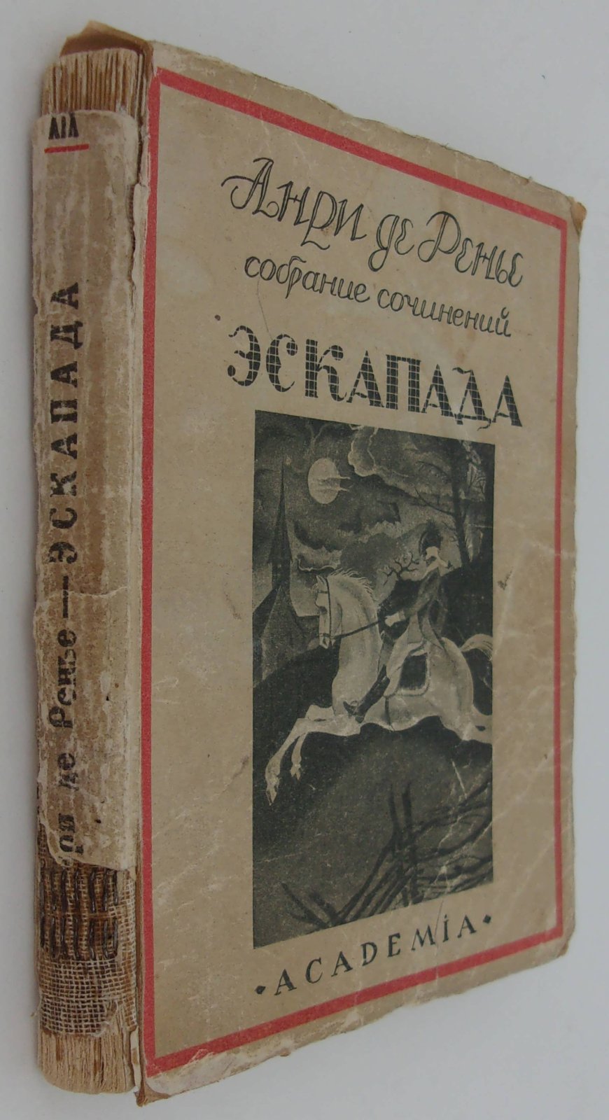 Ренье А. Собрание сочинений. Том XIX. Эскапада.