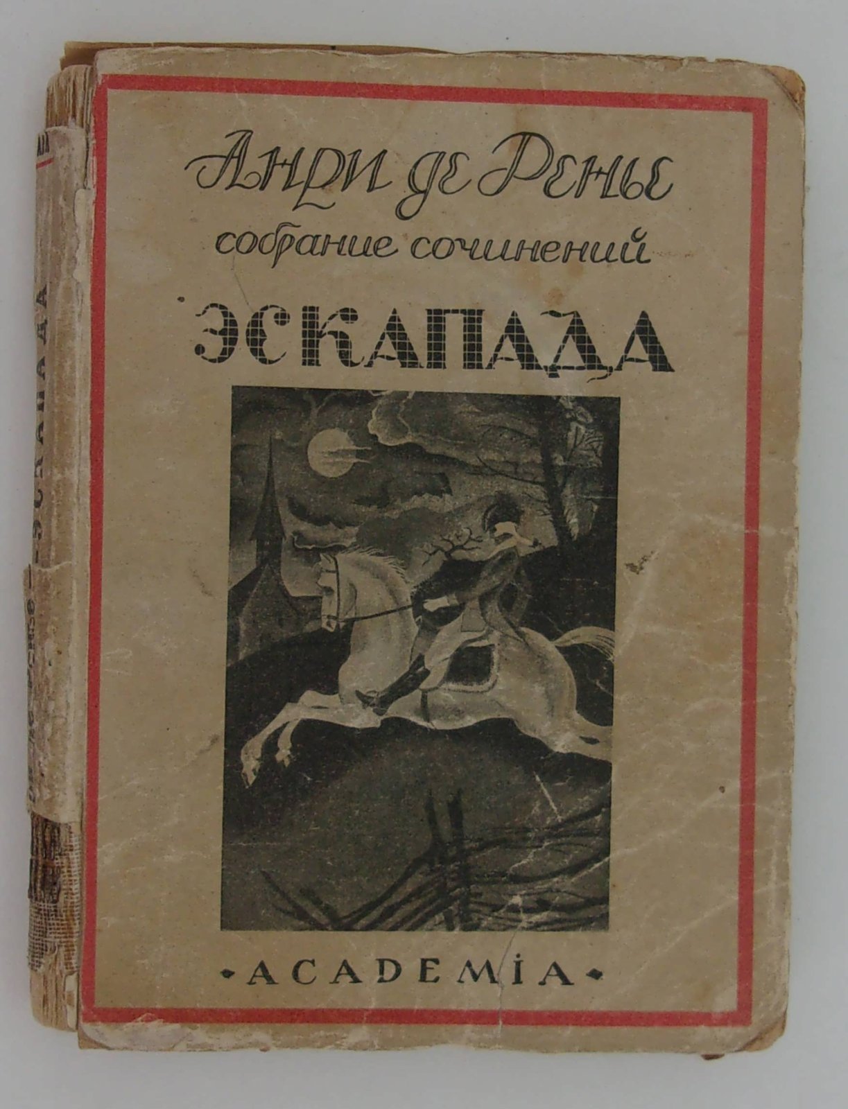 Ренье А. Собрание сочинений. Том XIX. Эскапада.