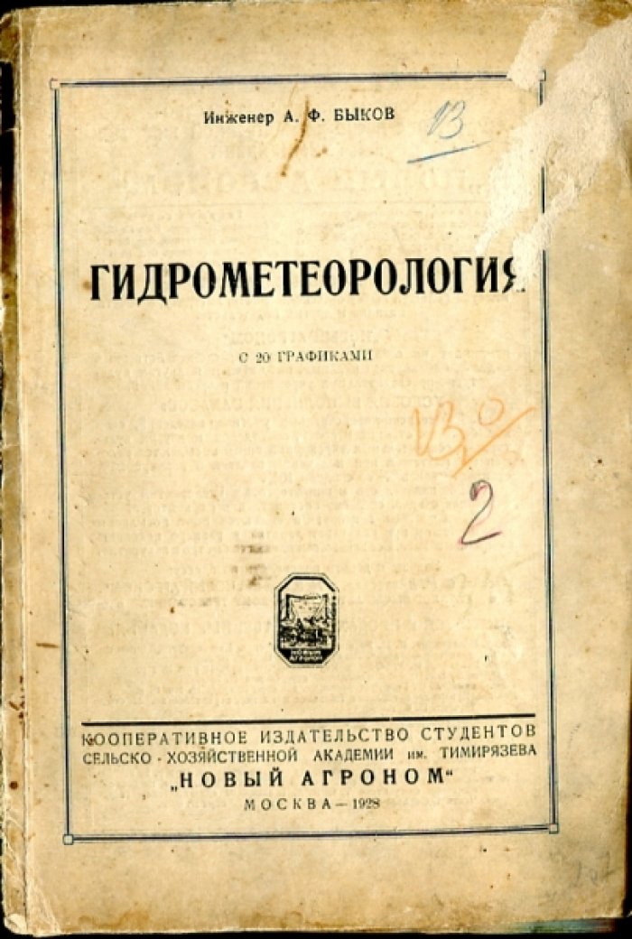 Быков А.Ф. Гидрометеорология.
