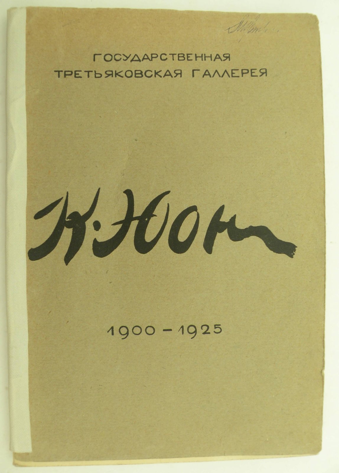 Выставка картин К. Ф. Юона. 1900 - 1925. (К 25-летию художественной деятельности).