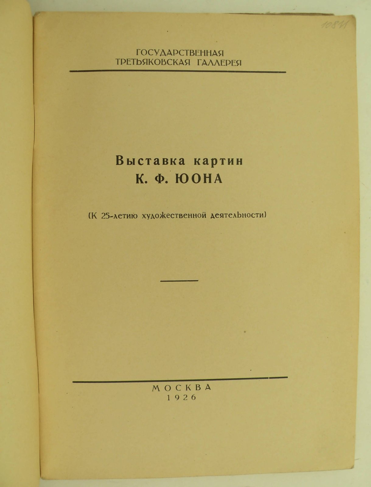 Выставка картин К. Ф. Юона. 1900 - 1925. (К 25-летию художественной деятельности).