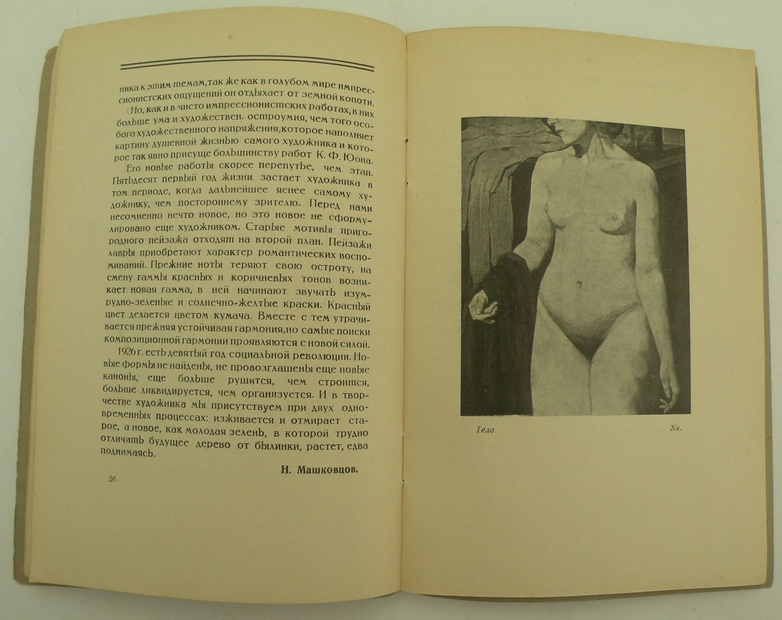 Выставка картин К. Ф. Юона. 1900 - 1925. (К 25-летию художественной деятельности).