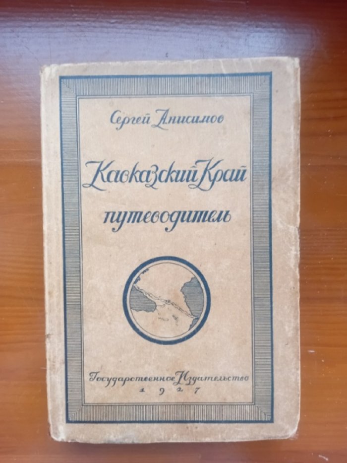 Анисимов С. Кавказский край. Путеводитель.