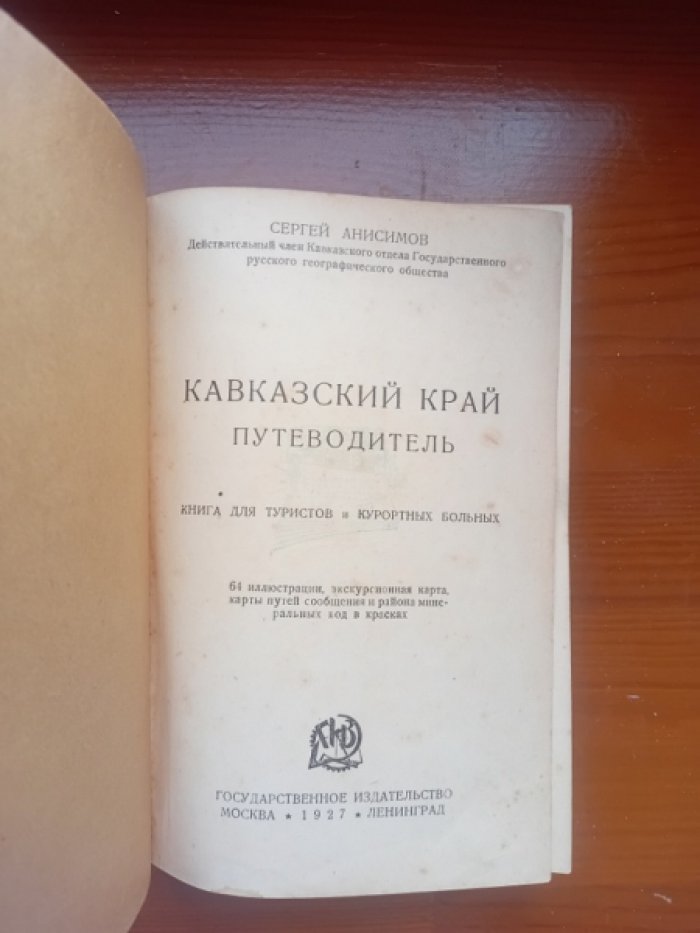Анисимов С. Кавказский край. Путеводитель.