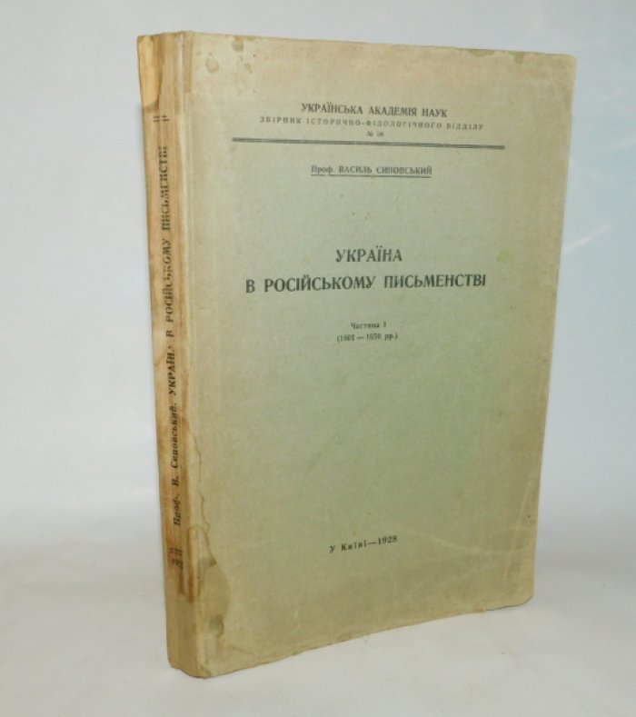 Сиповский В.В. Украина в Российской Литературе. Ч.1. (1800-1850)