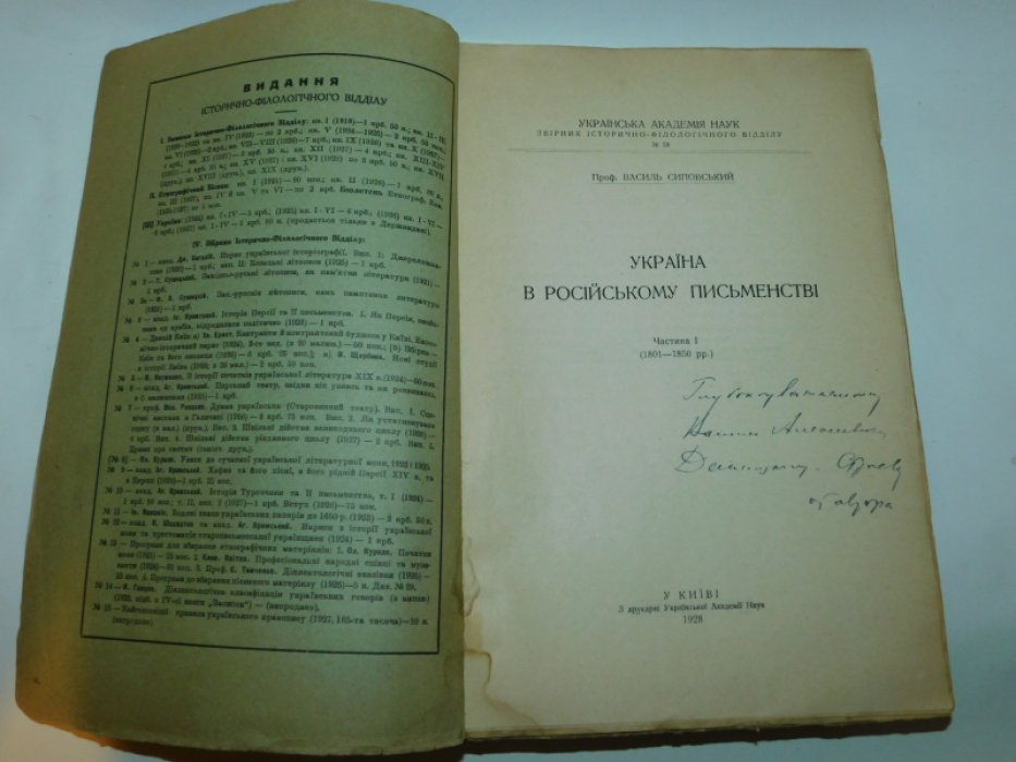 Сиповский В.В. Украина в Российской Литературе. Ч.1. (1800-1850)