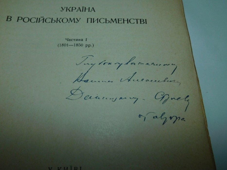 Сиповский В.В. Украина в Российской Литературе. Ч.1. (1800-1850)