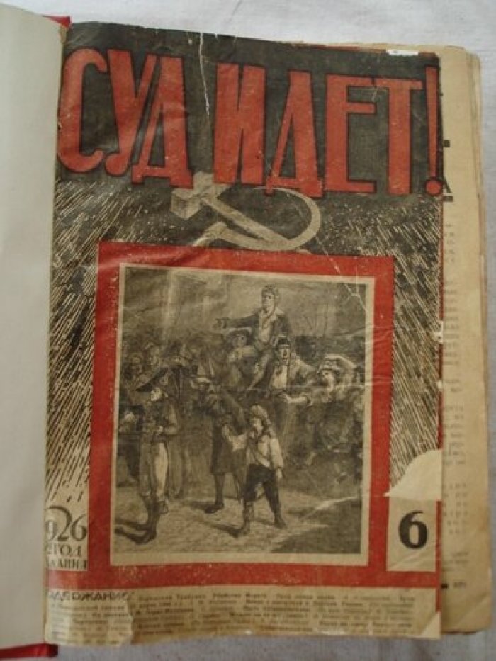 Суд идет! Приложение к журналу `Рабочий суд`.