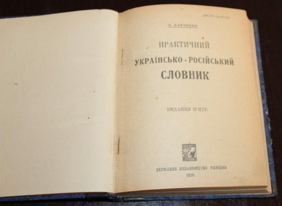 Савченко Л. Практичний украiнсько-росiйський словник.