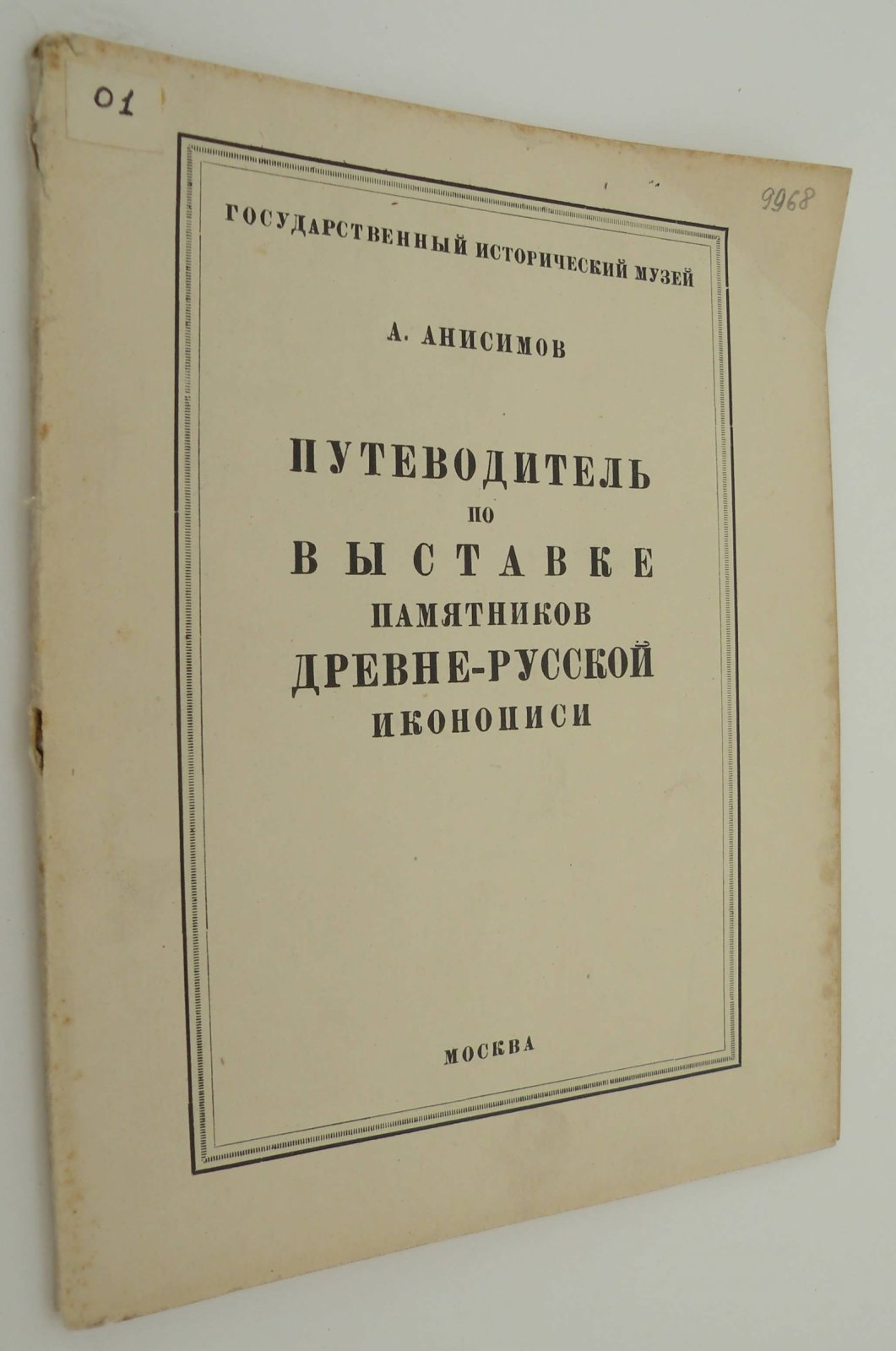 Анисимов А. Путеводитель по выставке памятников древне-русской иконописи.