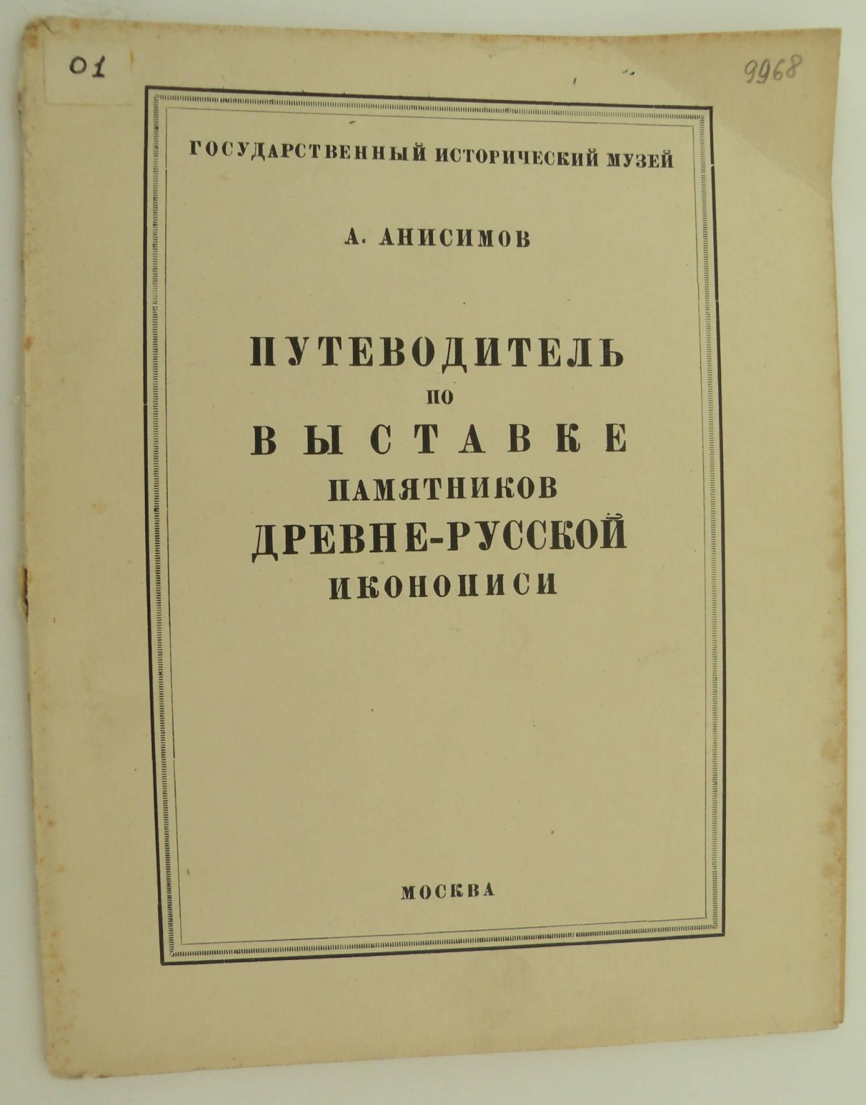 Анисимов А. Путеводитель по выставке памятников древне-русской иконописи.