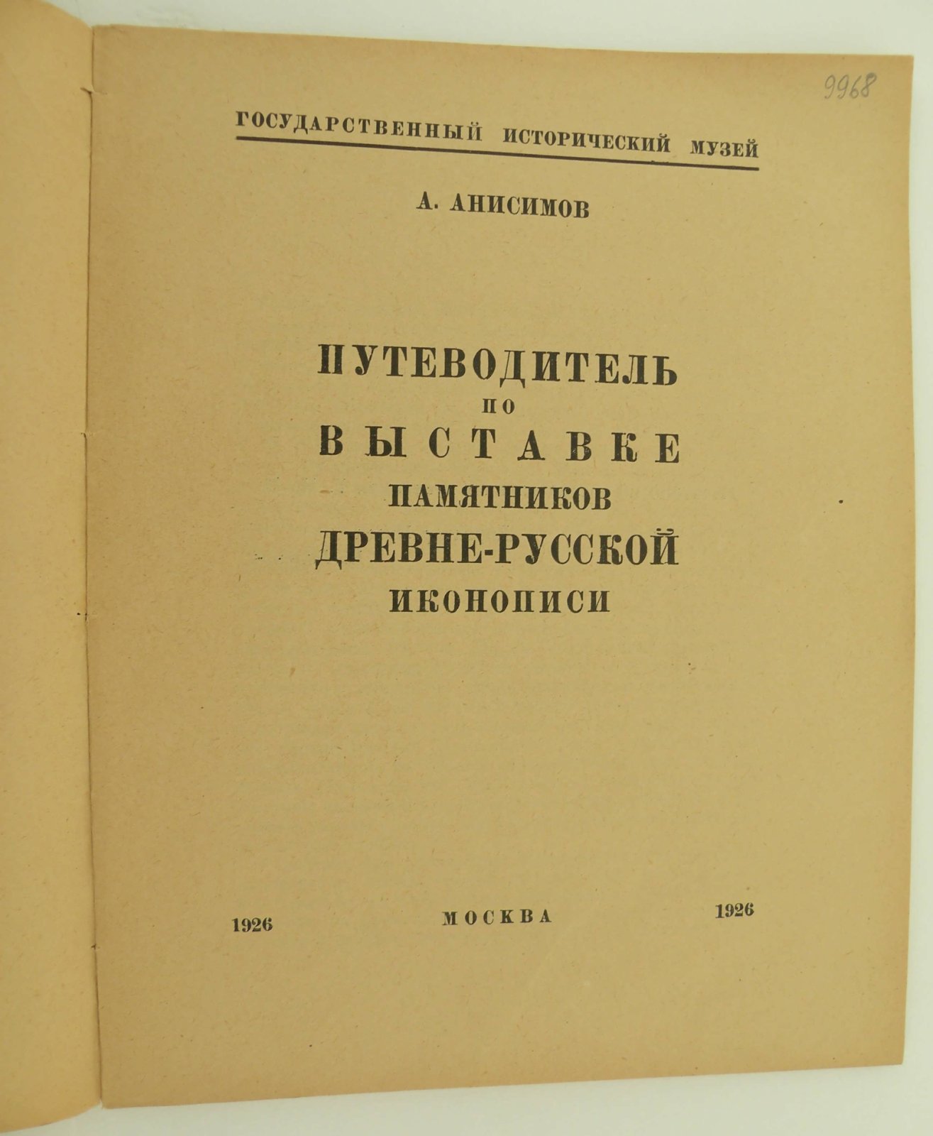 Анисимов А. Путеводитель по выставке памятников древне-русской иконописи.