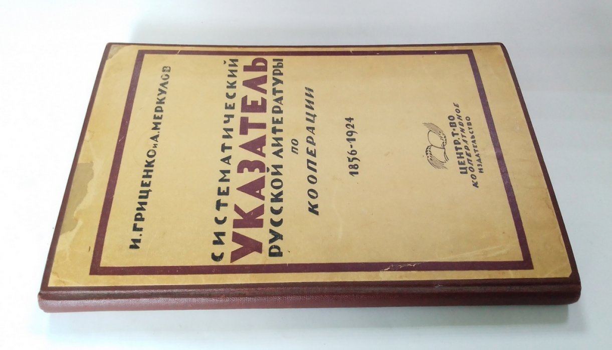 Гриценко, И., Меркулов. А. Систематический указатель русской литературы по кооперации, 1856-1924.