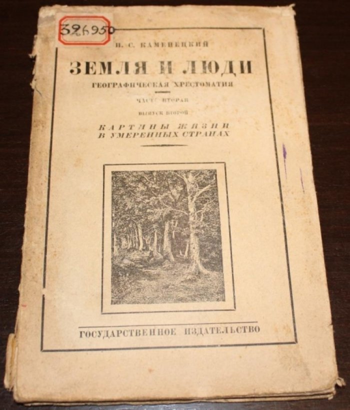 Каменецкий И.С. Земля и люди. Географическая хрестоматия с производственным уклоном. Часть вторая. Выпуск третий. Картины жизни в жарких и холодных странах.