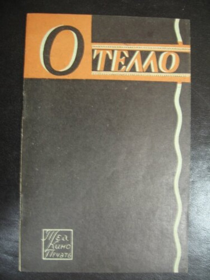 Отелло. Лирическая драмма в 4-х действиях.
