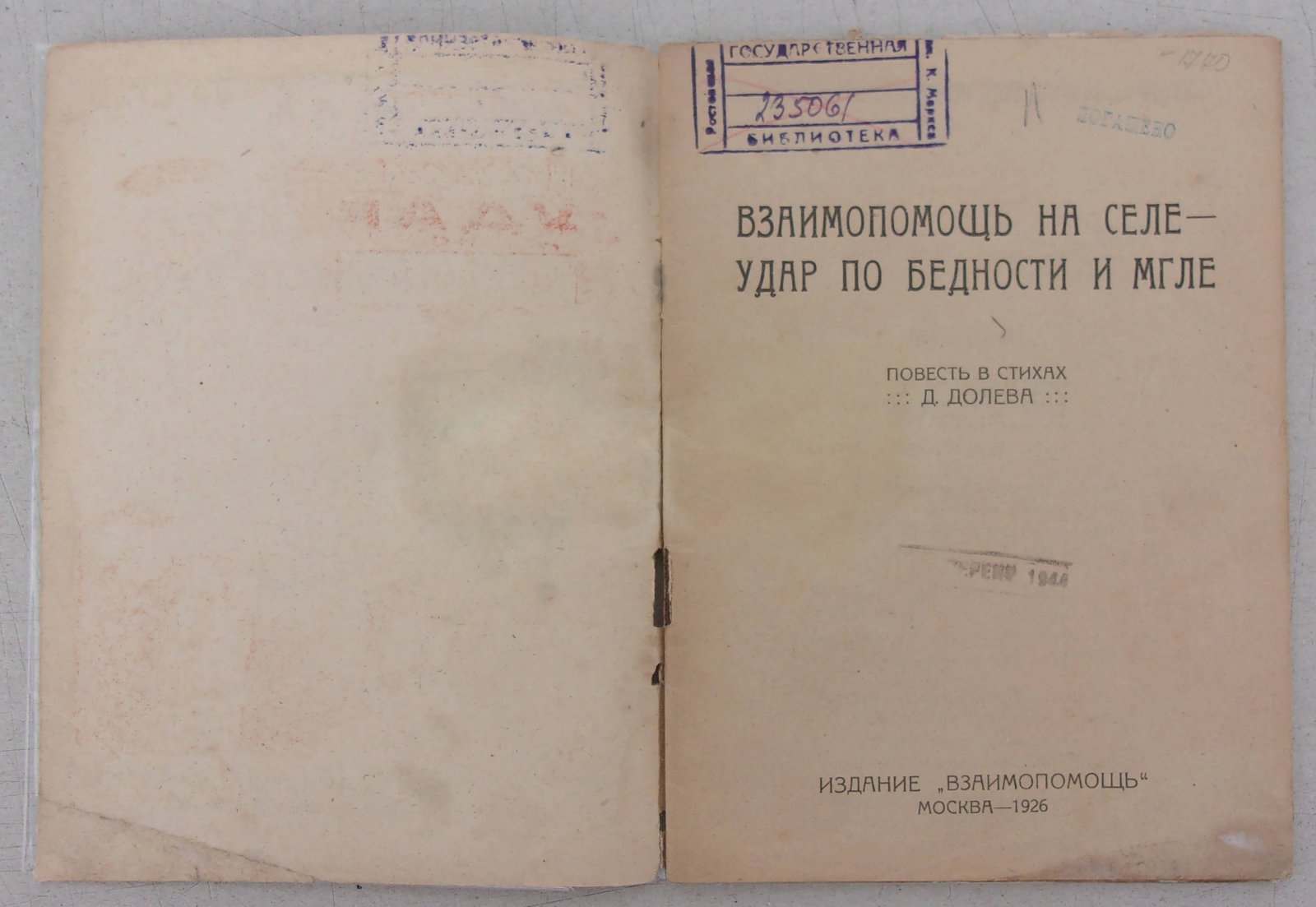Долев Д. Взаимопомощь на селе – удар по бедности и мгле.