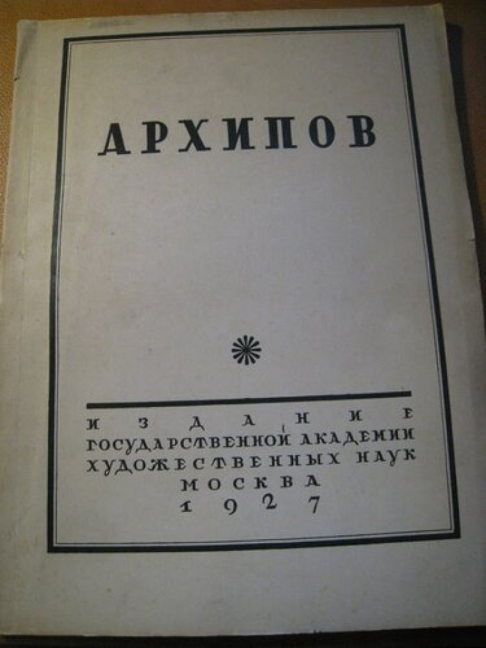 Абрам Ефимович Архипов.