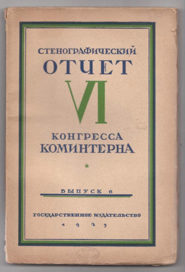 Стенографический отчет VI Конгресса Коминтерна в 6-ти вып. Вып. 6. Тезисы, резолюции, постановления, воззвания
