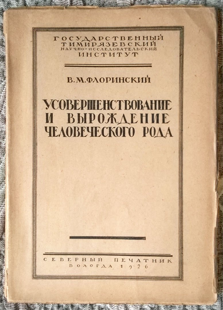 Флоринский В.М. Усовершенствование и вырождение человеческого рода.
