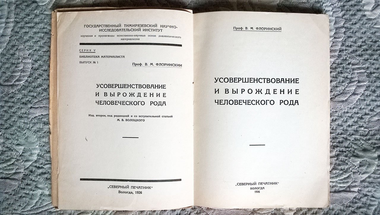 Флоринский В.М. Усовершенствование и вырождение человеческого рода.