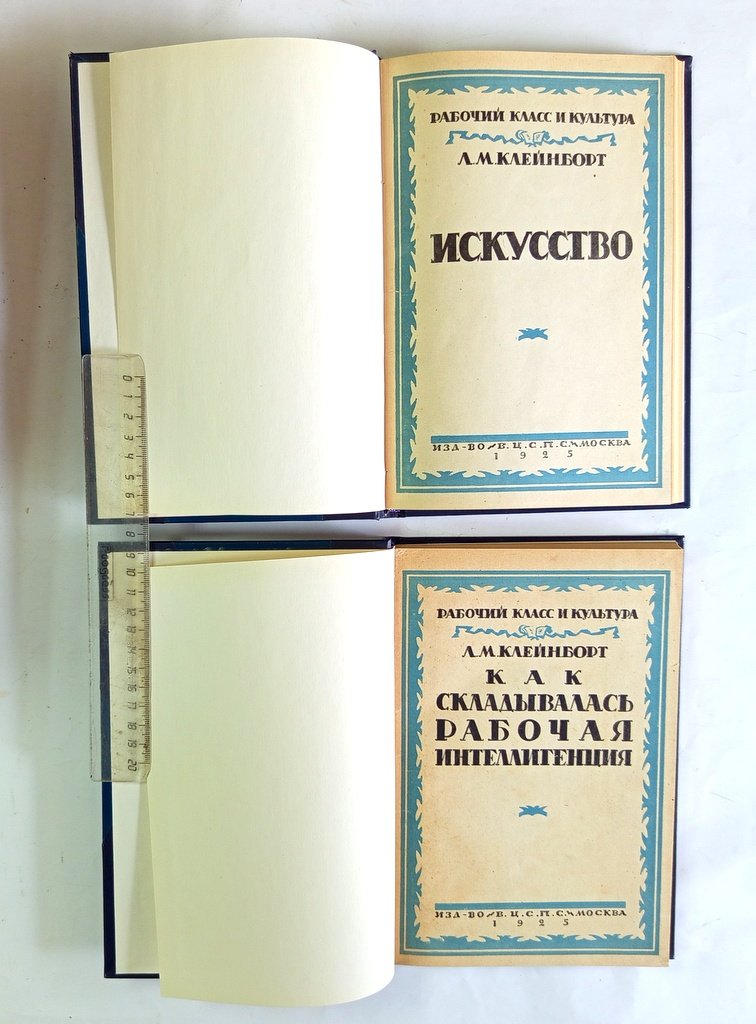Клейнборт, Л. М. Рабочий класс и культура.