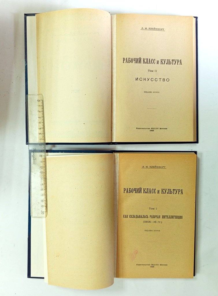 Клейнборт, Л. М. Рабочий класс и культура.