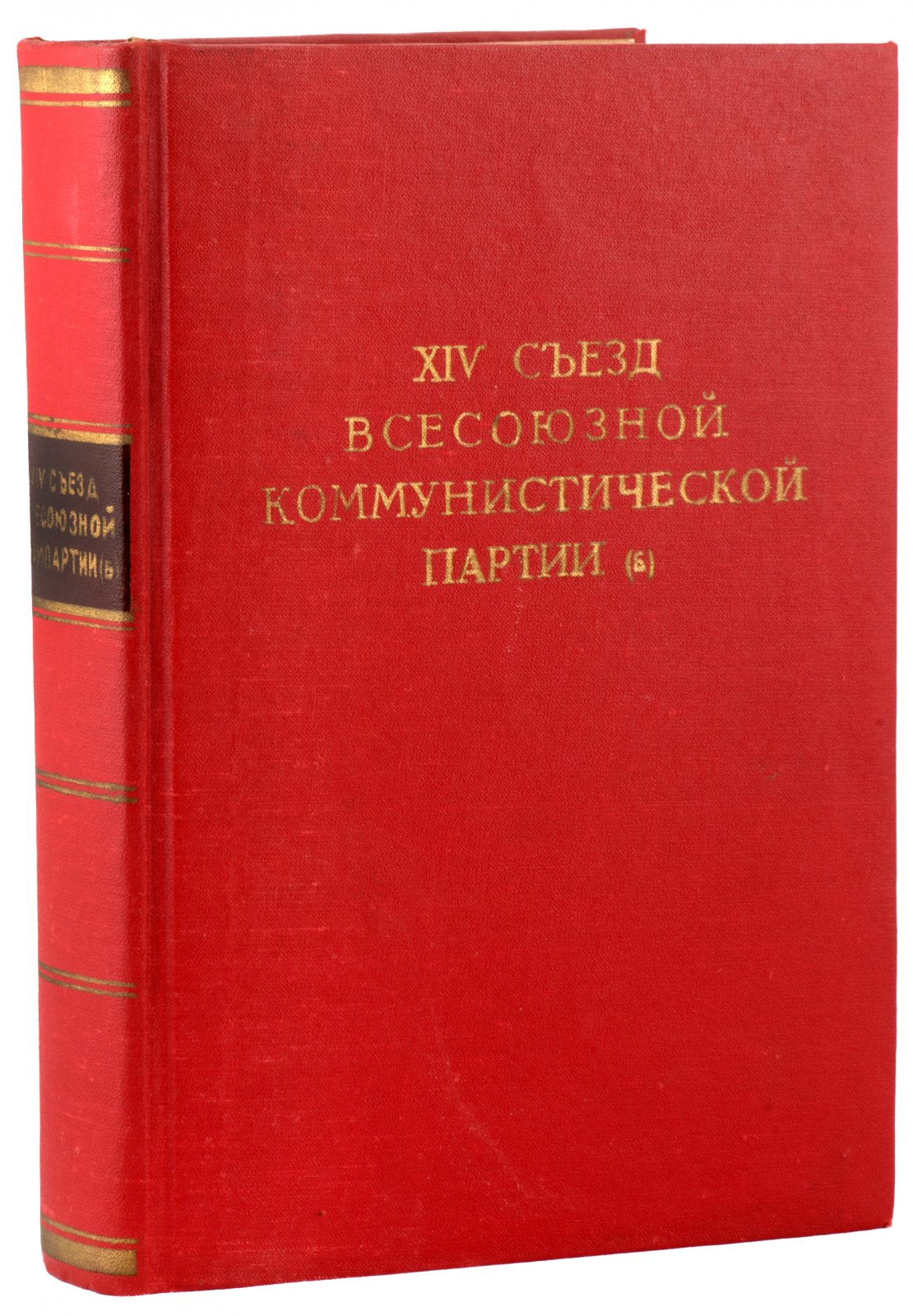 XIV съезд всесоюзной коммунистической партии.