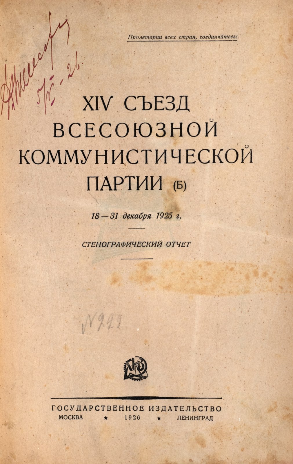 XIV съезд всесоюзной коммунистической партии.