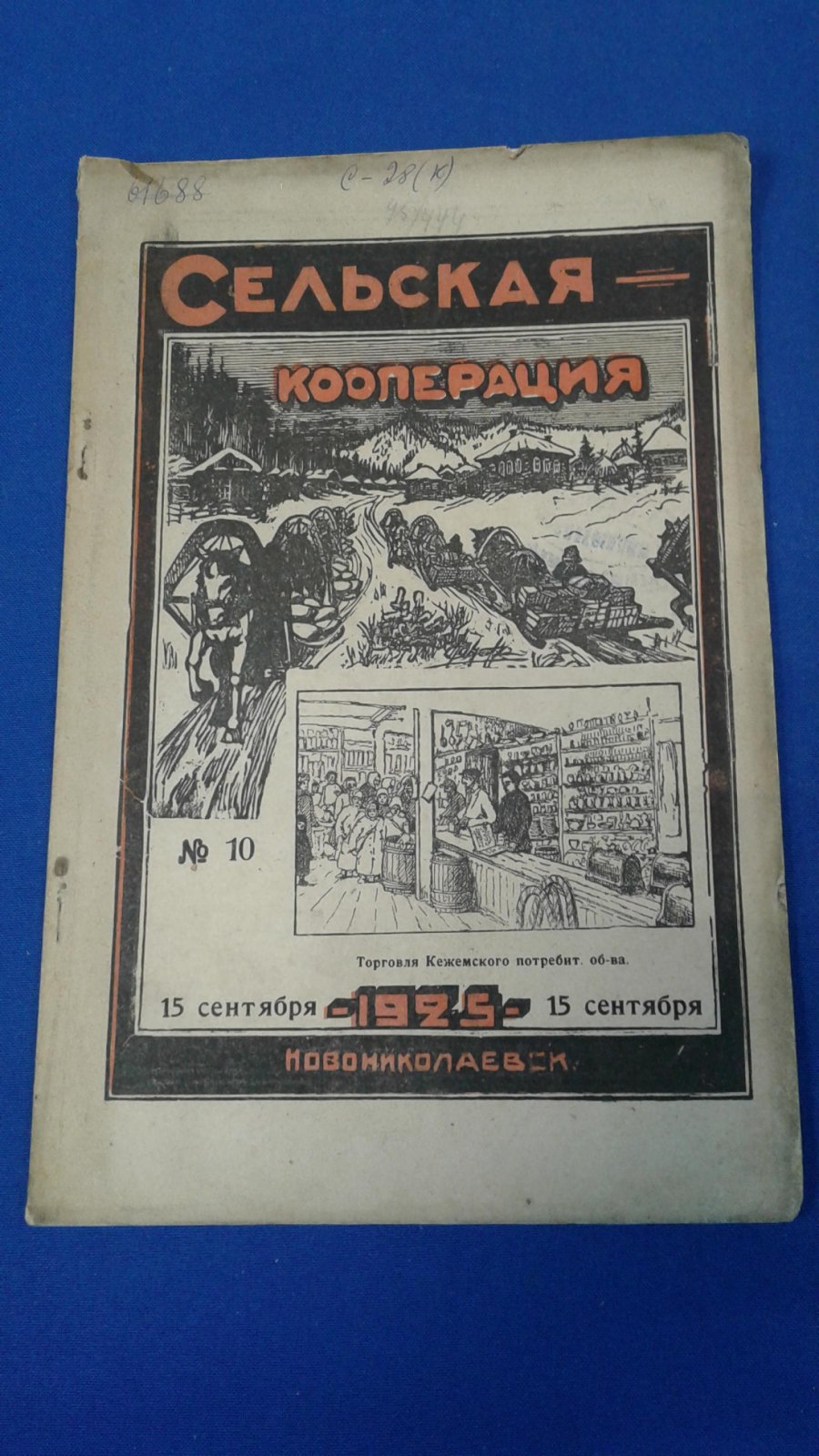 Сельская кооперация. 1925, № 10.