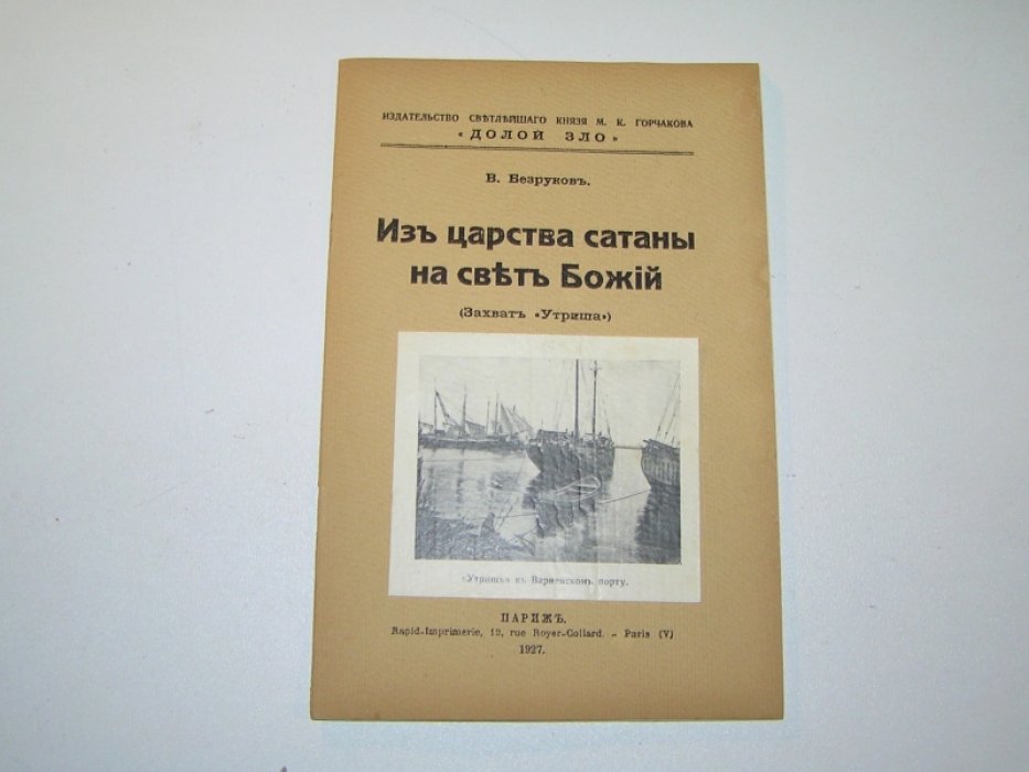 Безруков В. Из царства сатаны на свет Божий (Захват `Утриша`).