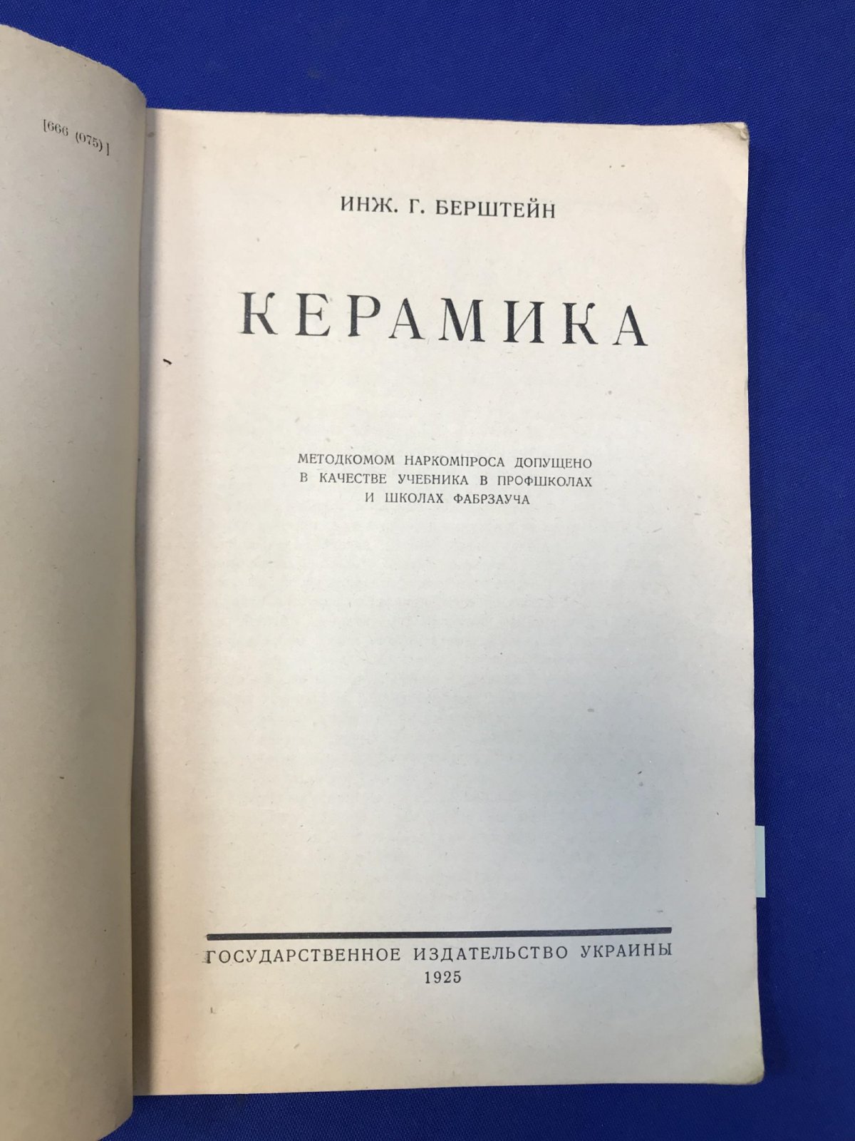 Берштейн Г. , инженер Керамика.