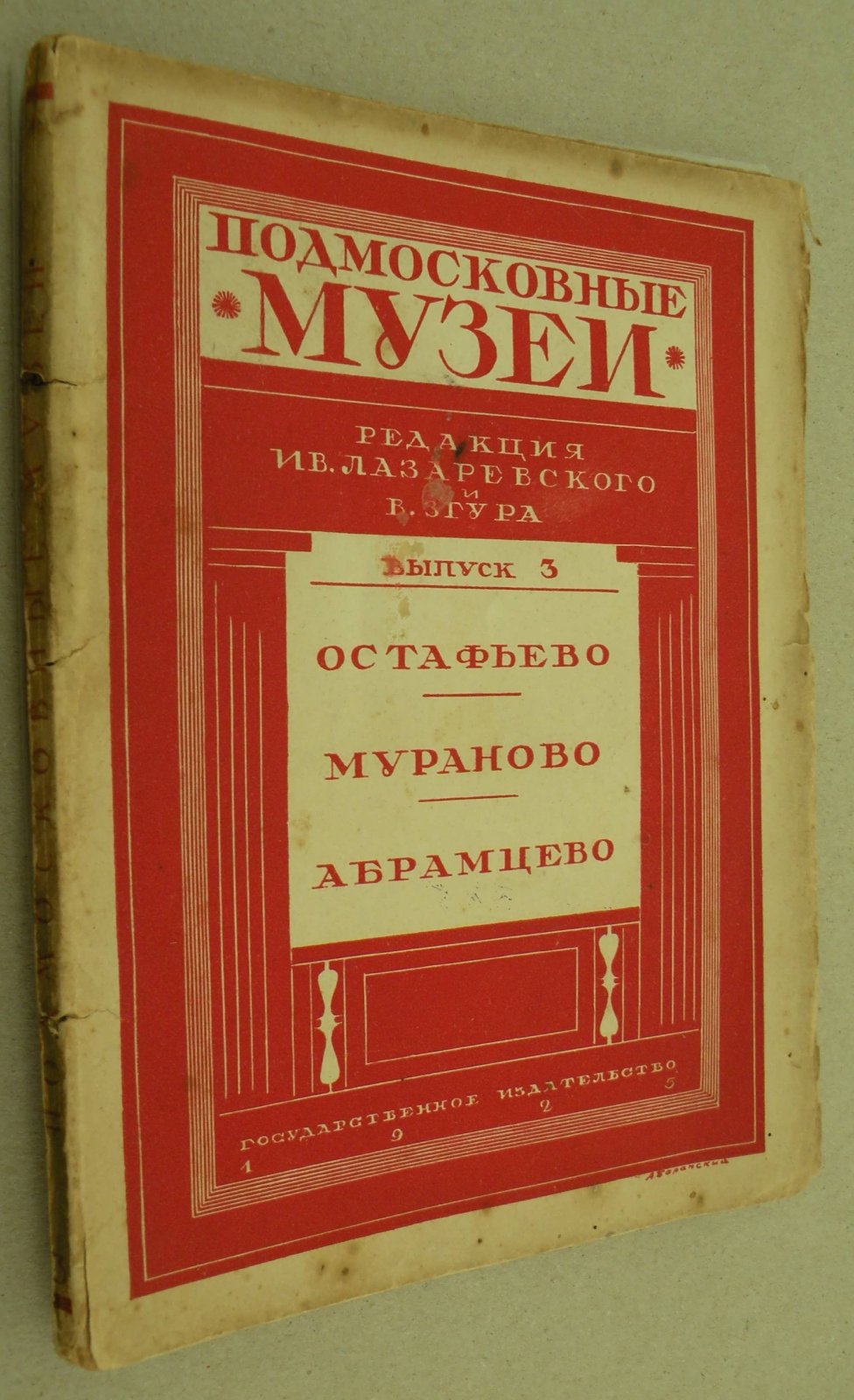 Подмосковные музеи. Выпуск 3. Остафьево. Мураново. Абрамцево. Путеводитель.