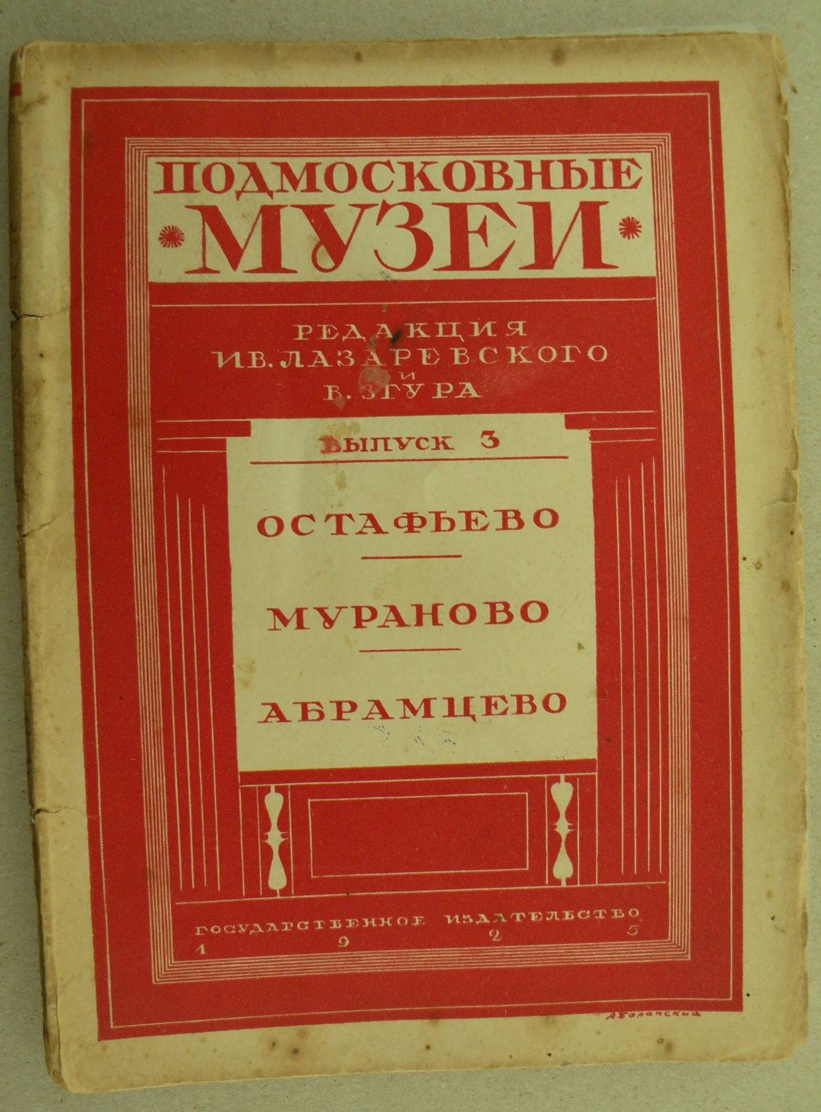 Подмосковные музеи. Выпуск 3. Остафьево. Мураново. Абрамцево. Путеводитель.