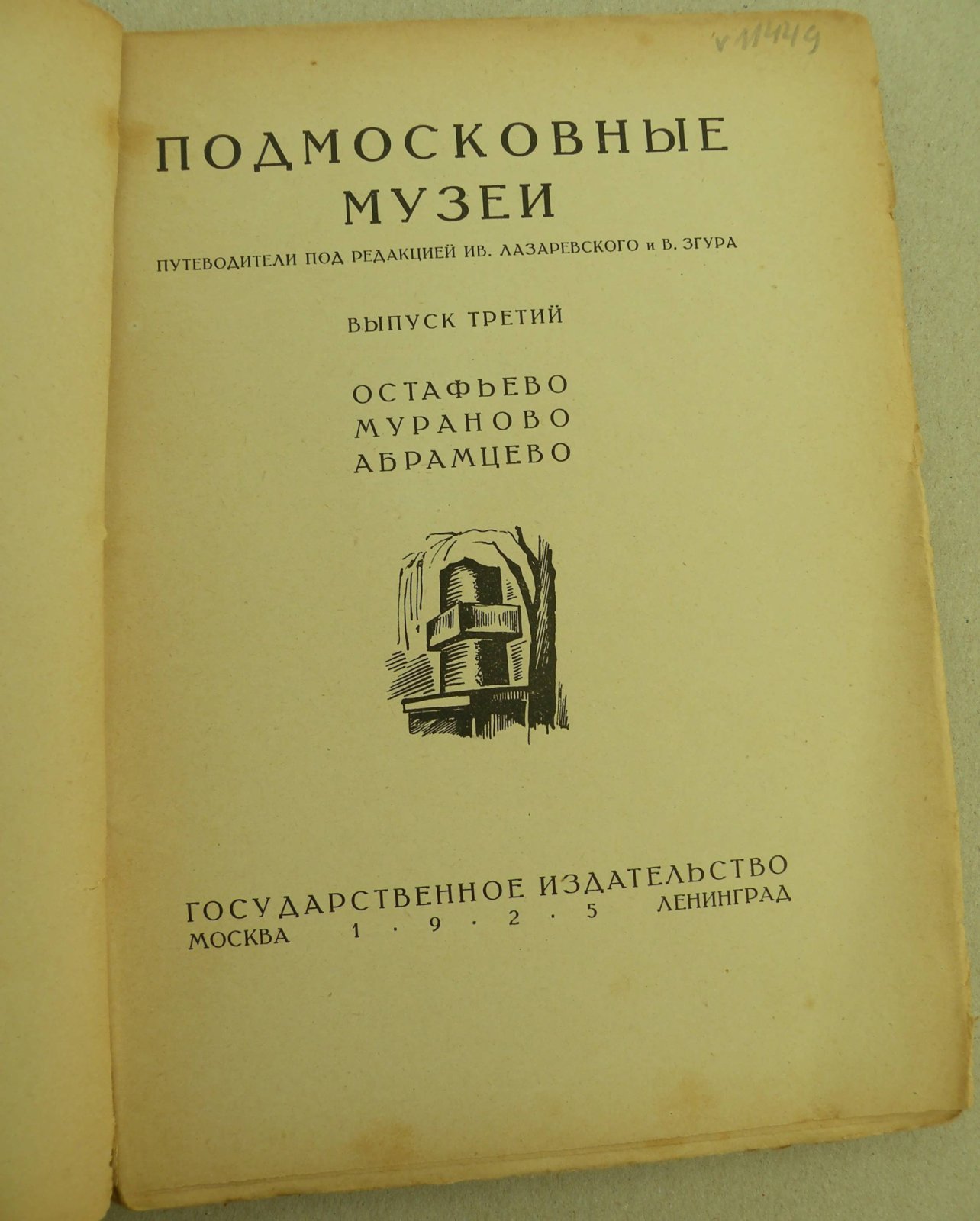 Подмосковные музеи. Выпуск 3. Остафьево. Мураново. Абрамцево. Путеводитель.