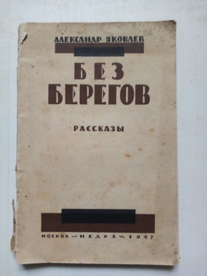 Яковлев А. Без берегов.