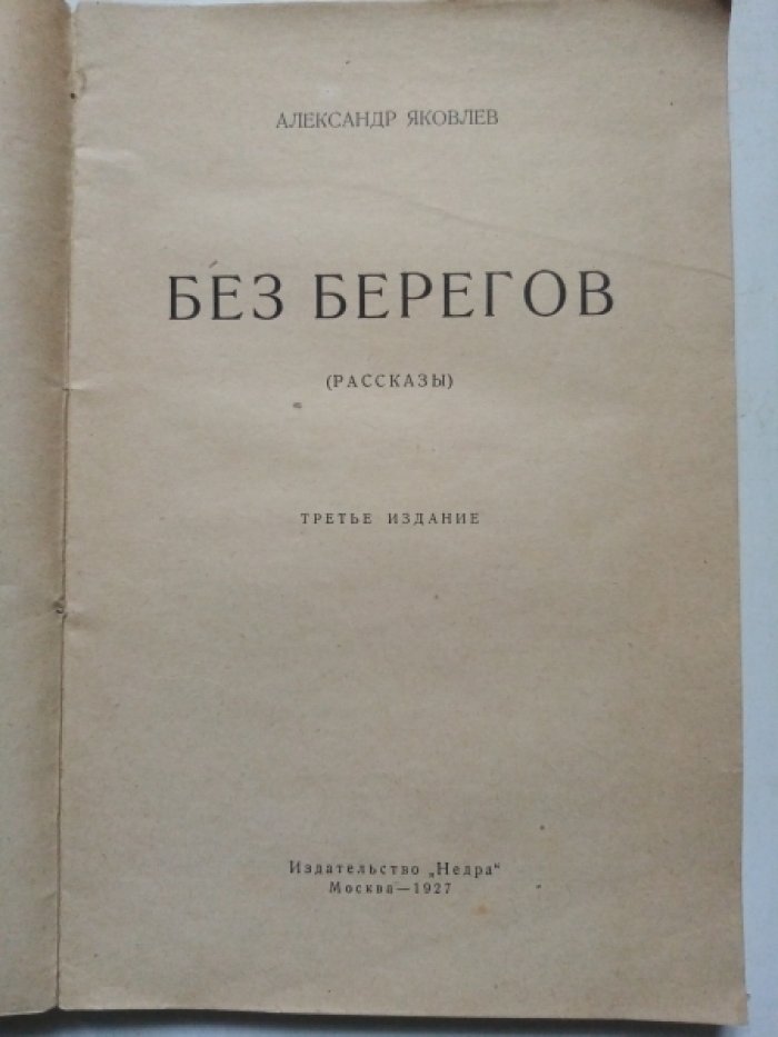 Яковлев А. Без берегов.