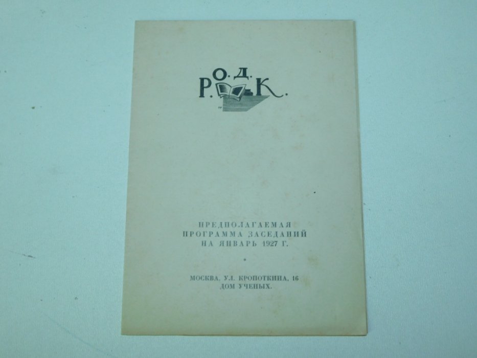 РОДК. Предполагаемая программа заседаний на январь 1927 г.