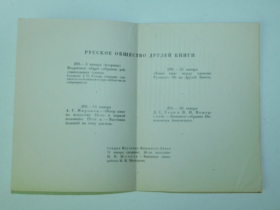РОДК. Предполагаемая программа заседаний на январь 1927 г.