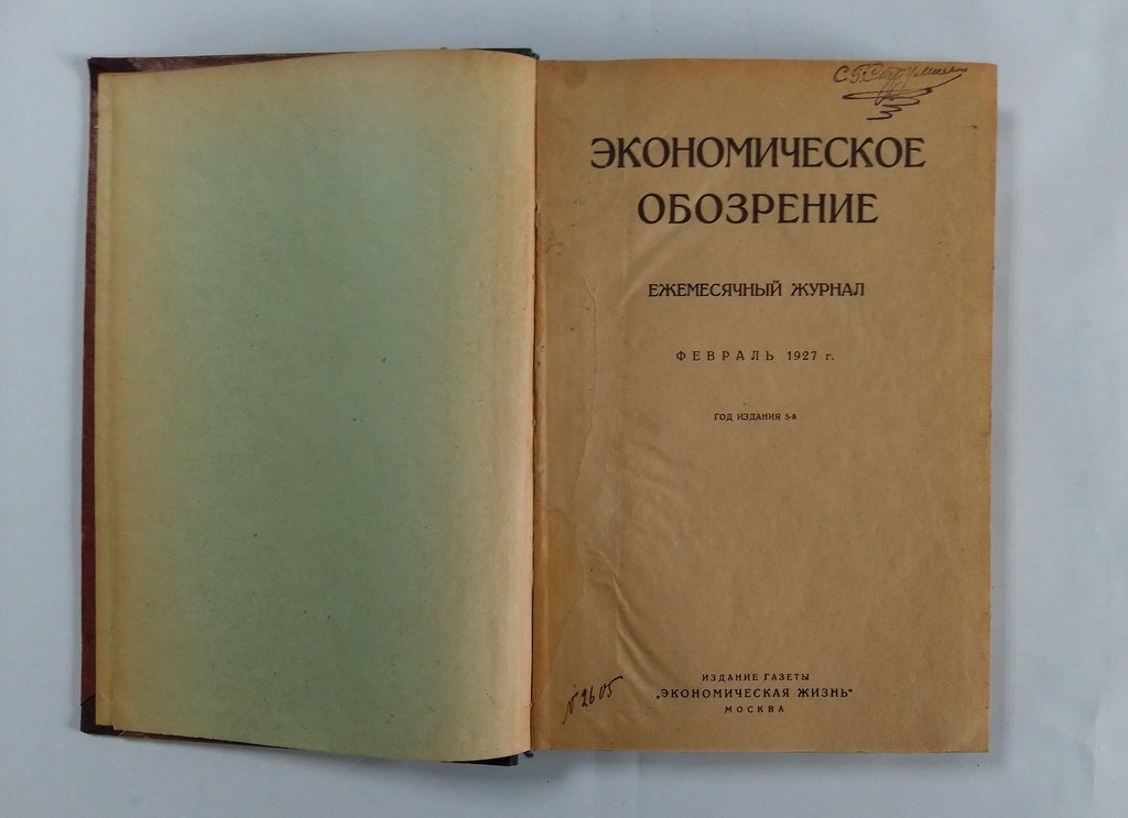 Экономическое обозрение.