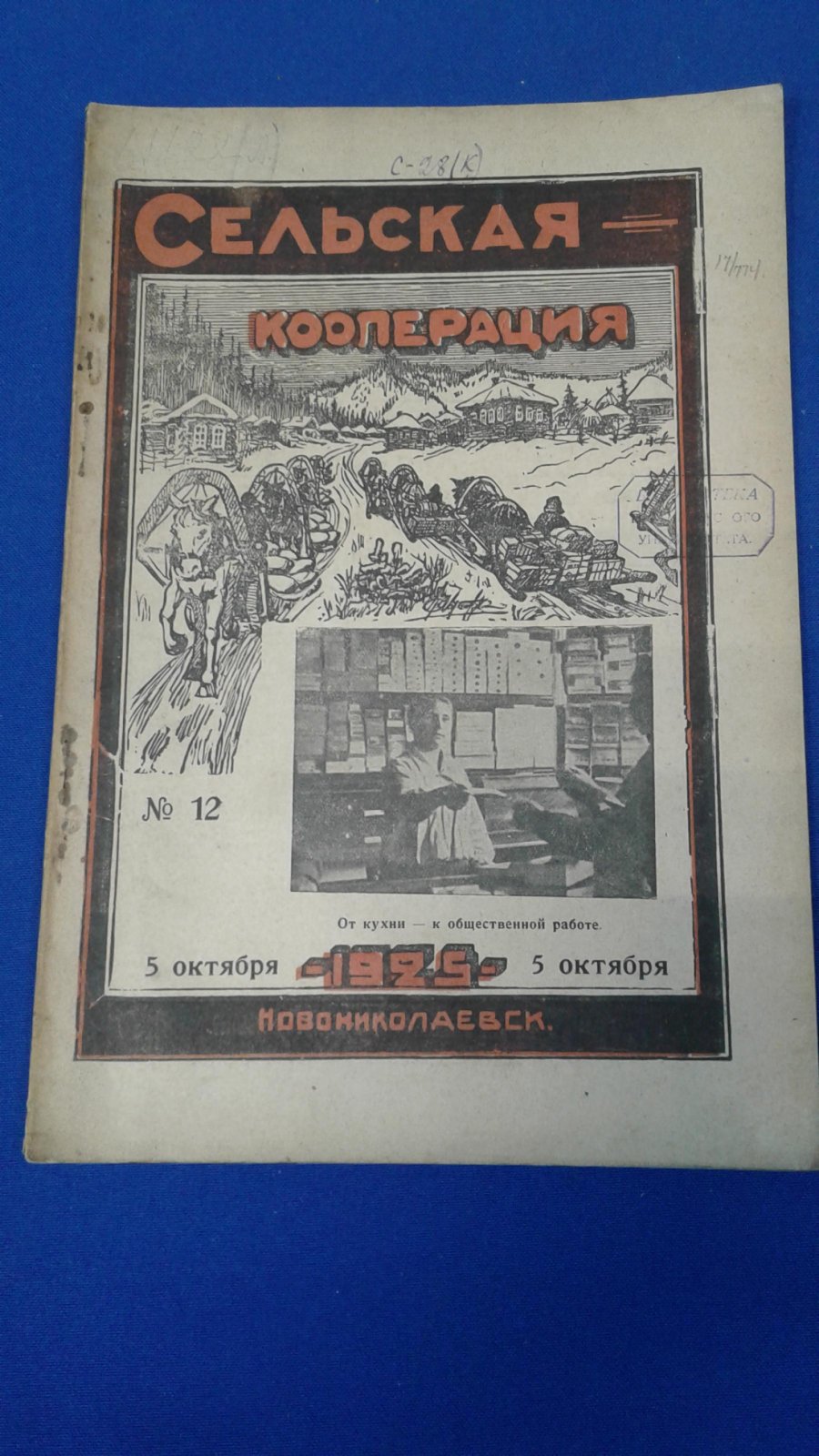 Сельская кооперация. 1925, № 12.