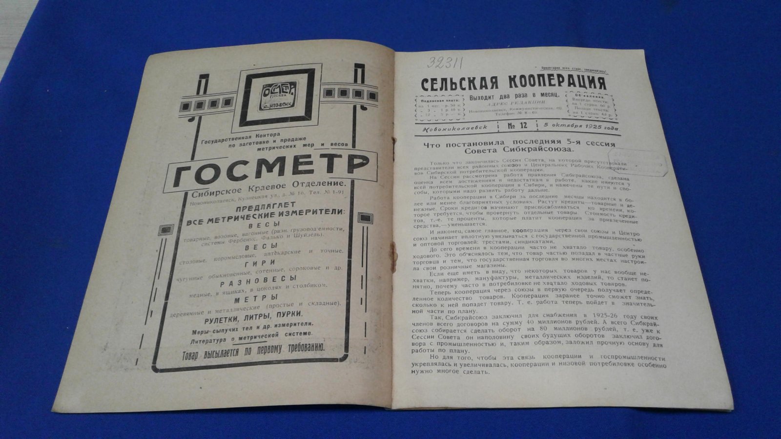 Сельская кооперация. 1925, № 12.