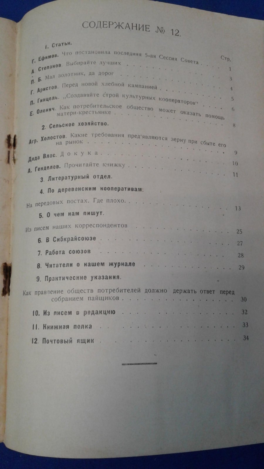 Сельская кооперация. 1925, № 12.