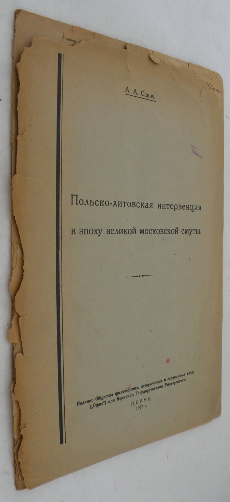Савич А.А. Польско-литовская интервенция в эпоху великой московской смуты.