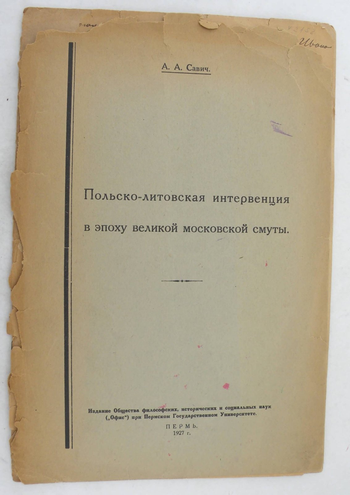 Савич А.А. Польско-литовская интервенция в эпоху великой московской смуты.