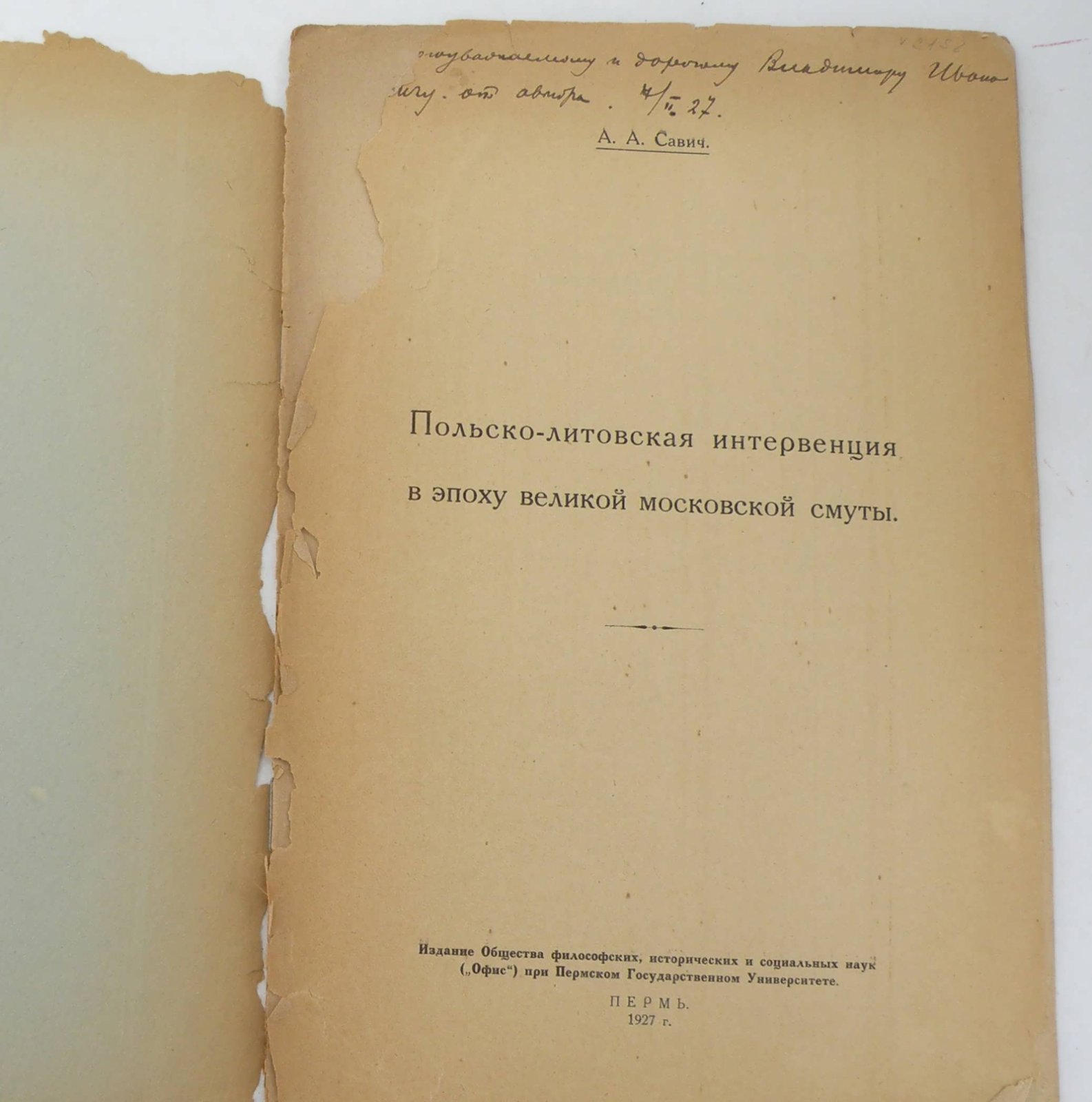 Савич А.А. Польско-литовская интервенция в эпоху великой московской смуты.